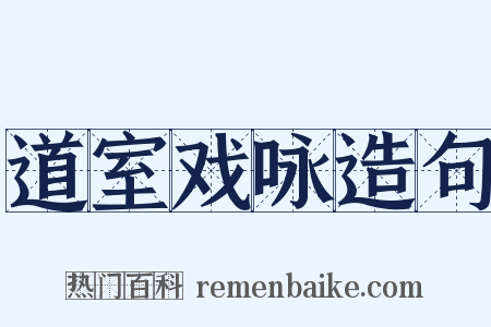 道室戏咏造句是什么意思的图片